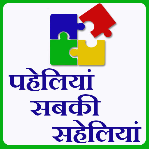 ( Paheliyan ) पहेलियाँ सबकी सह logo