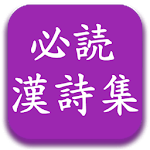 Cover Image of ダウンロード Chinese Poetry  APK