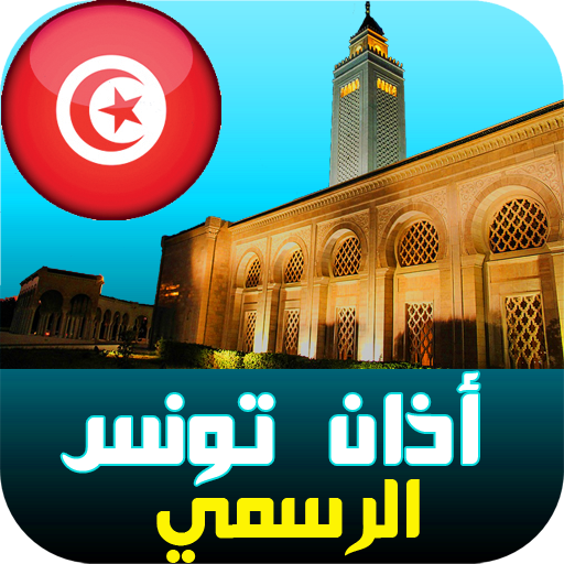 أذان تونس: مواقيت مضبوطة | الق logo