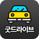 굿 드라이브 - Androidアプリ