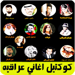 Cover Image of 下载 كوكتيل اغاني عراقيه بدون نت 9.0 APK