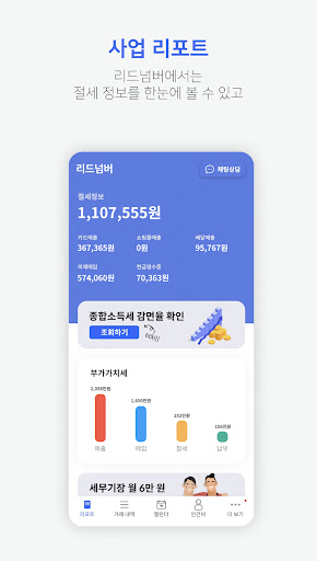 Android application 리드넘버- 자영업 세무장부작성 필수앱 screenshort