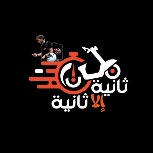 ثانية إلا ثانية logo
