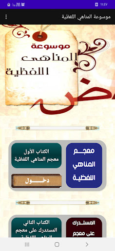 Android application موسوعة المناهي القولية screenshort