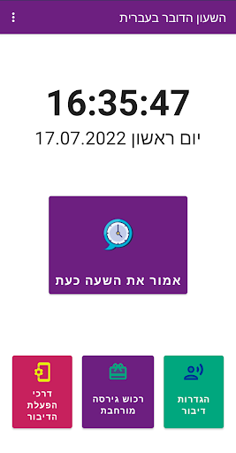 Android application Clock - spoken in Hebrew screenshort