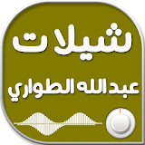شيلات عبد الله الطواري icon