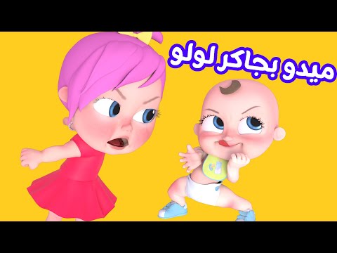 اغنية ميدو بجاكر لولو بدون نت Screen 3
