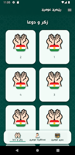 رێبەرێ عومرێ Screen 3
