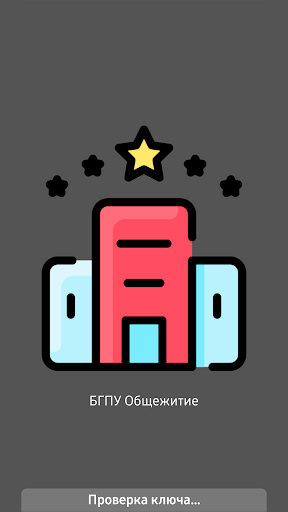 Android application БГПУ Общежитие screenshort