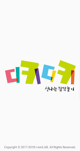Android application 디키디키 DikiDiki – 신나는 어린이 놀이터! screenshort
