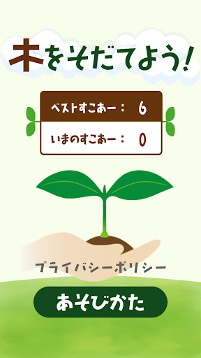 Android application 木をそだてよう！ screenshort