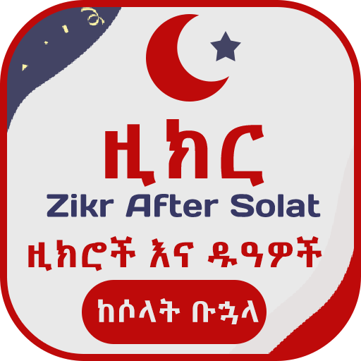 Zikr After Solat Ethiopian Dua screenshot 6