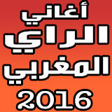 اغاني الراي المغربي 2016 icon