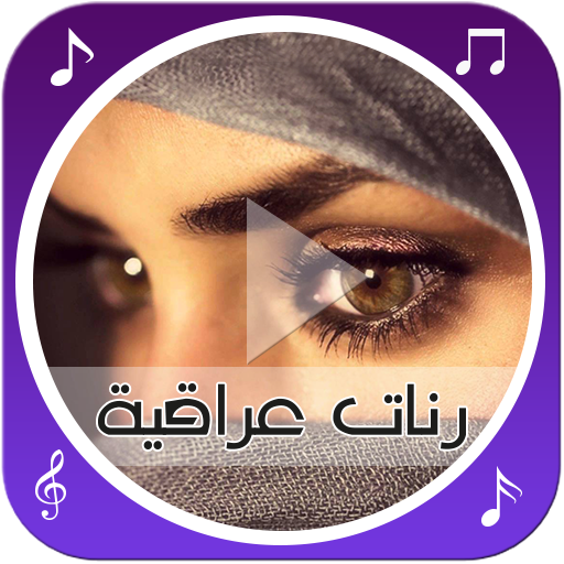 رنّات عراقية رائعة logo