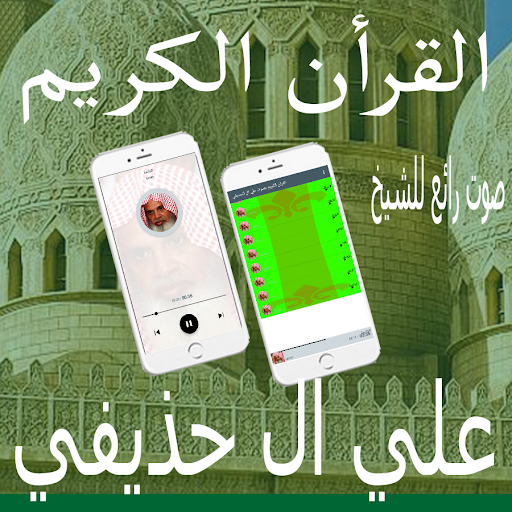 علي ال الحذيفي Screen 2