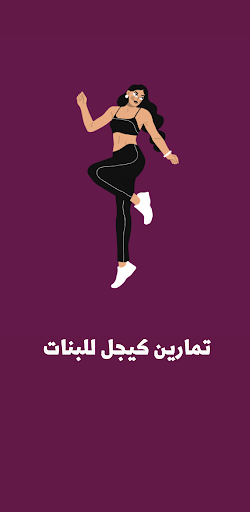 تمارين كيجل للبنات