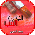 Cover Image of Télécharger رواية ألو ان الحب  APK