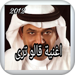 Cover Image of ดาวน์โหลด اغنية قالو ترى 2012 1 APK