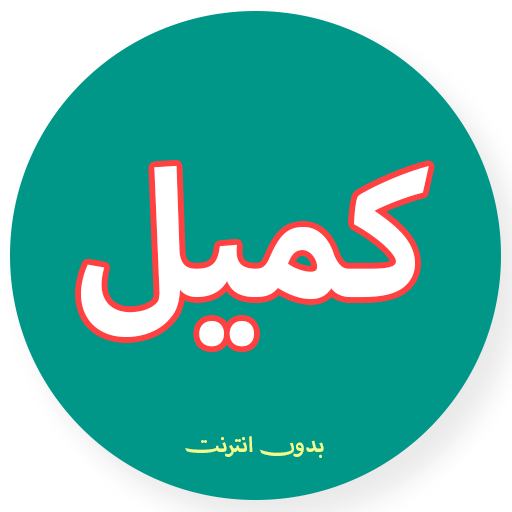 دعاء كميل صوت و كتابة - بدون ا logo