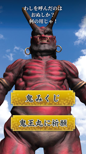 鬼北開運スポット 鬼王丸AR ～鬼王丸で開運祈願!!～ Screen 2