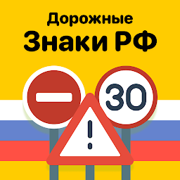 Icon image Дорожные знаки ПДД РФ: Тест