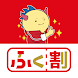 福井県消費応援キャンペーン「ふく割」 - Androidアプリ