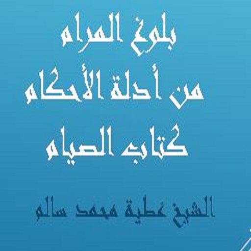 بلوغ المرام كتاب الصيام للشيخ logo