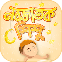 নবজাতক শিশুর যত্ন  Baby care tips