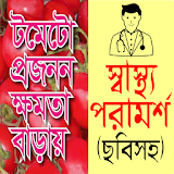 ছবঠসহ স্বাস্থ্য পরামর্শ - bangla health tips apps icon
