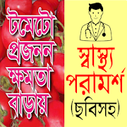 ছবিসহ স্বাস্থ্য পরামর্শ - bangla health tips apps