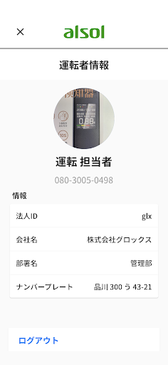 ALSOL-安全運転のためのアルコール測定管理APP Screen 2
