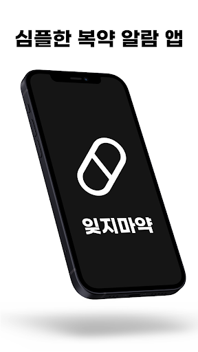 Android application 잊지마약 - 약 알림과 복약 기록 관리 screenshort