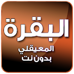 Cover Image of Скачать البقرة بصوت المعيقلي بدون نت 4.0 APK