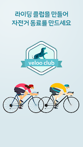 VELOO - 자전거 등록, 자전거 클럽 서비스