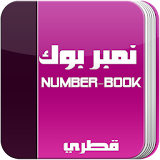 Number Book نمبر بوك قطري icon