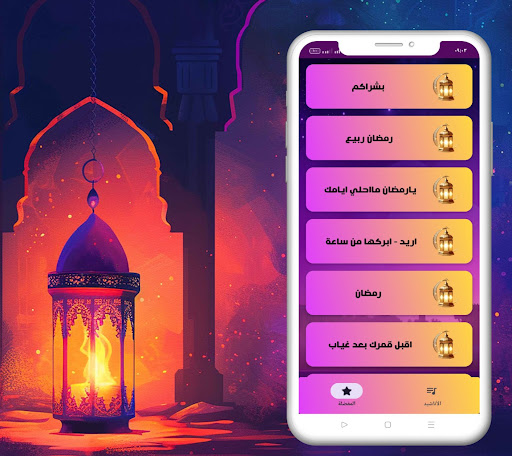 اناشيد رمضان 2025 بدون نت