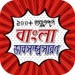Cover Image of Télécharger বাংলা ভাবসম্প্রসারণ  APK