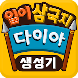 다이아 생성기(구글기프트카드) - 일이삼국지용 icon