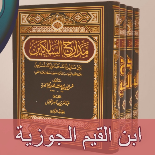 مدارج السالكين ابن القيم pdf Download on Windows