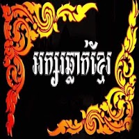 របៀបឆ្លាក់អក្សរខ្មែរ-Khmer Engraved Letter