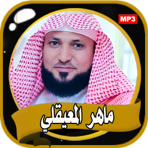 ماهر المعيقلي القرآن الكريم logo