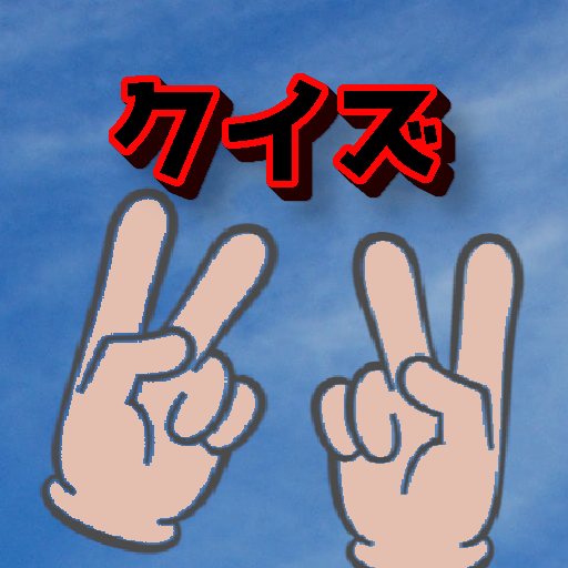 クイズ for スカイピース 無料検定 テオくん じん