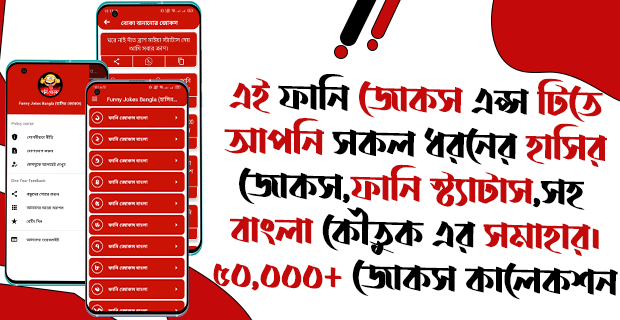 Funny Jokes Bangla(হাসির জোকস) by Shahin Software Academy - (Android Apps)  — AppAgg