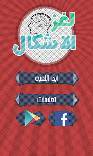 Android application لغز الاشكال screenshort