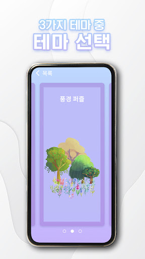 메디클럽 : 마음 안정 퍼즐 Screen 2