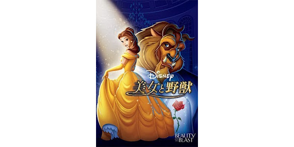 美女と野獣 日本語吹替版 Movies On Google Play