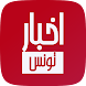 أخبار تونس العاجلة بث مباشر - Androidアプリ