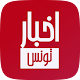 أخبار تونس : آخر الأخبار العاجلة | برامج | راديو‎ ดาวน์โหลดบน Windows