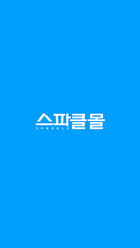 Android application 스파클몰 screenshort