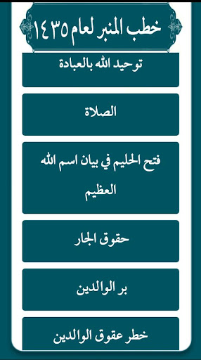 Android application العود والعنبر من خطب المنبر 1 screenshort